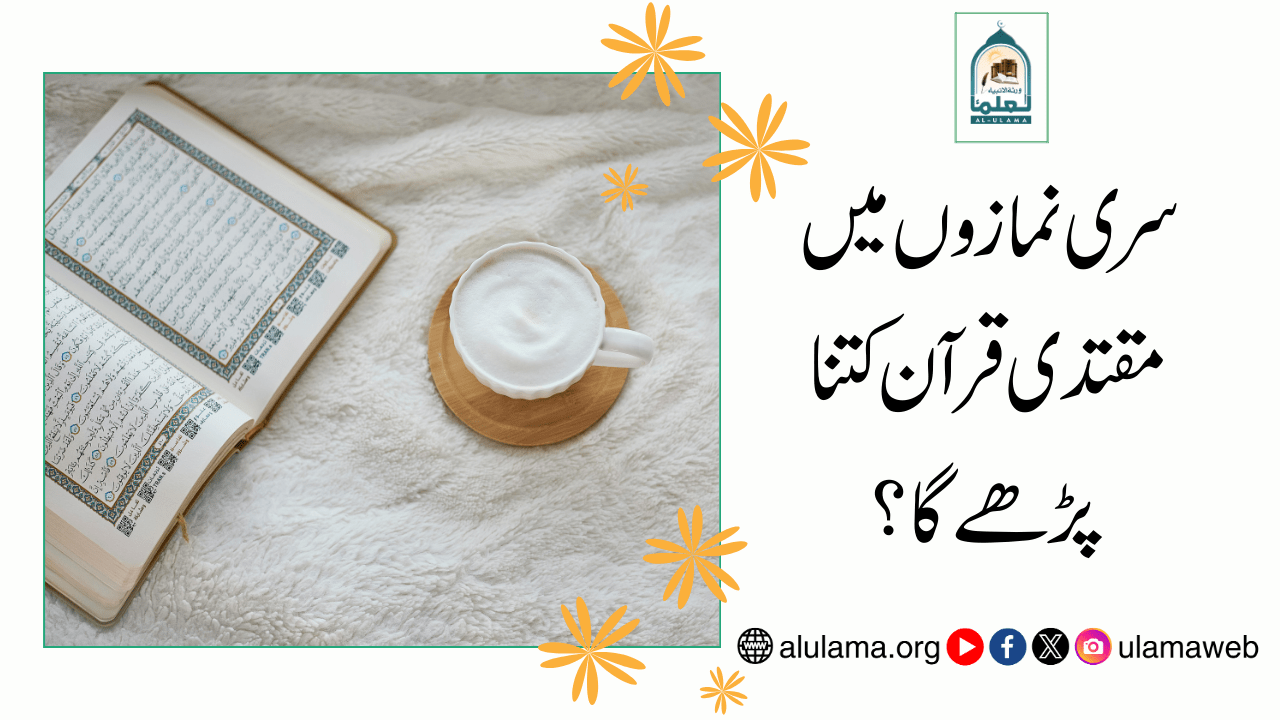 سری نمازوں میں مقتدی قرآن کتنا پڑھے گا؟