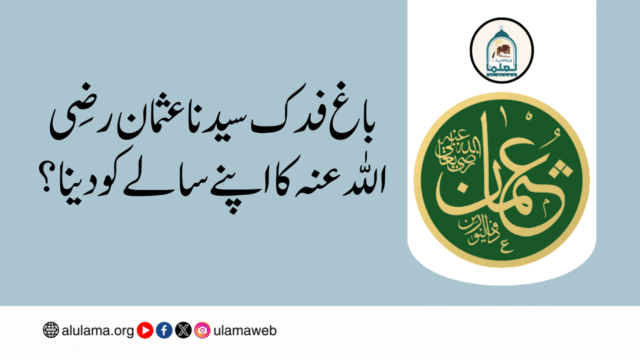 باغ فدک سیدنا عثمان رضی اللہ عنہ کا اپنے سالے کو دینا؟