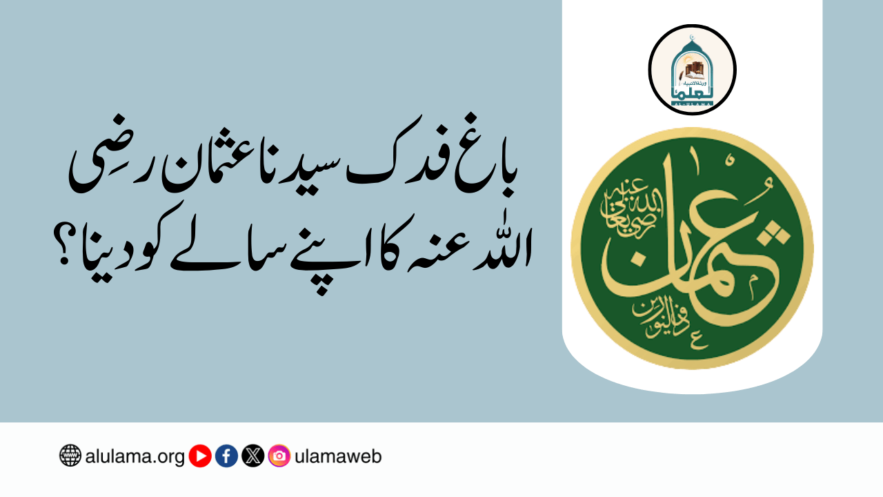 باغ فدک سیدنا عثمان رضی اللہ عنہ کا اپنے سالے کو دینا؟