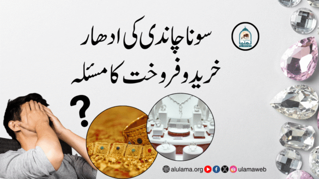 سونا چاندی کی ادھار خرید و فروخت کا مسئلہ