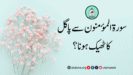 سورۃ المؤمنون سے پاگل کا ٹھیک ہونا؟
