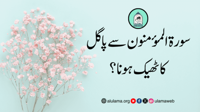 سورۃ المؤمنون سے پاگل کا ٹھیک ہونا؟