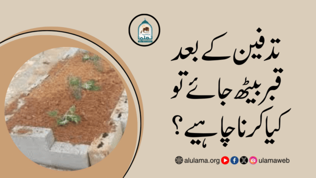 تدفین کے بعد قبر بیٹھ جائے تو کیا کرنا چاہیے؟