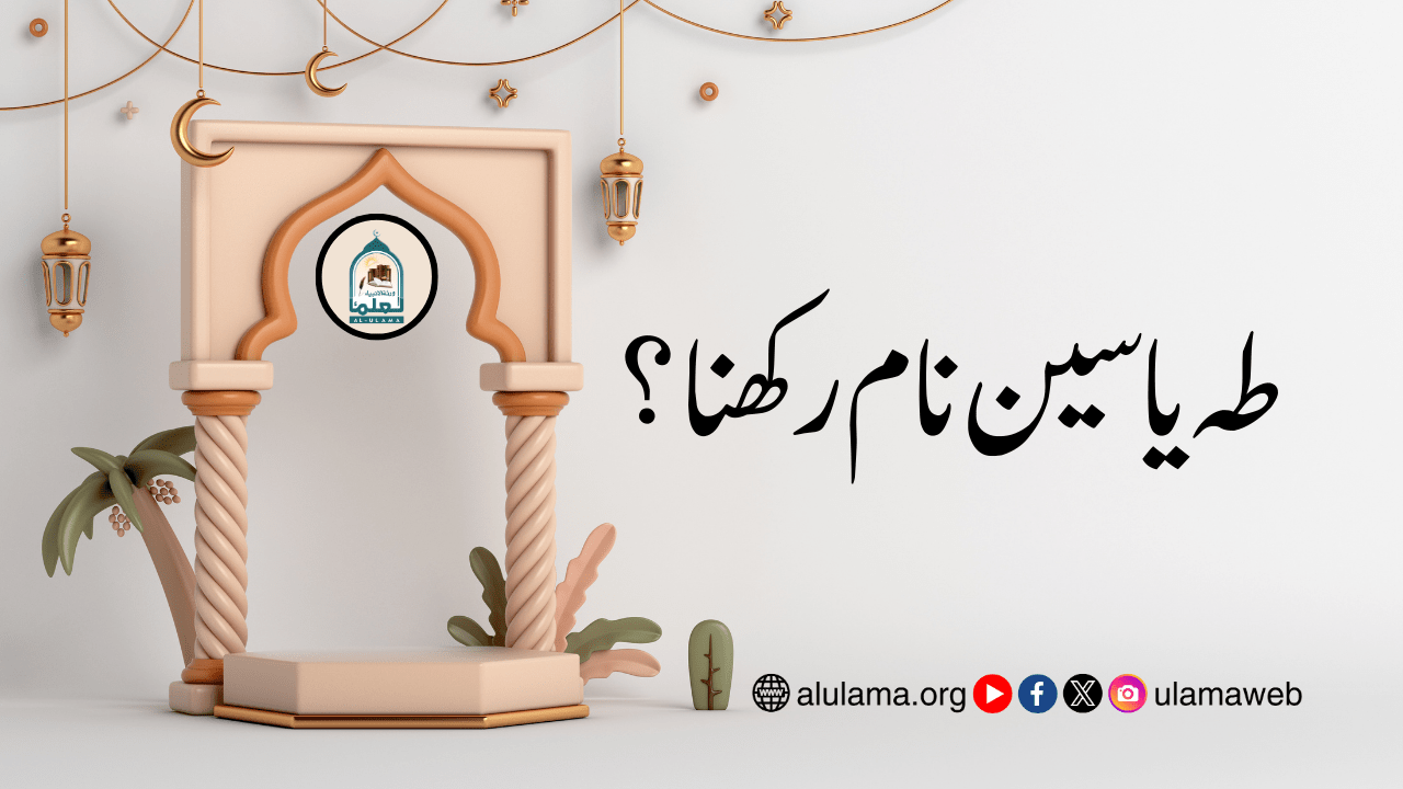 طہ یاسین نام رکھنا؟