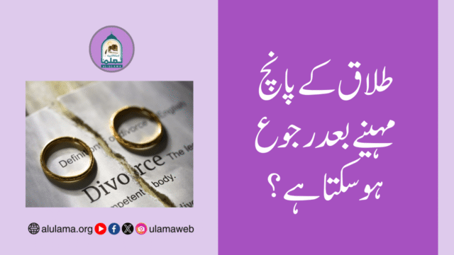 طلاق کے پانچ مہینے بعد رجوع ہو سکتا ہے؟