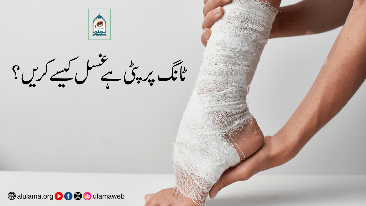 ٹانگ پر پٹی ہے غسل کیسے کریں؟