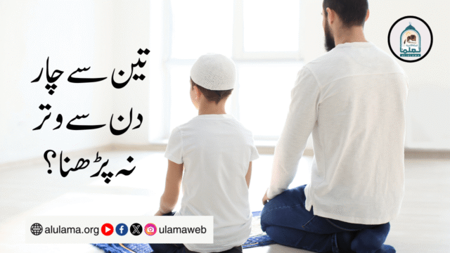 تین سے چار دن سے وتر نہ پڑھنا؟