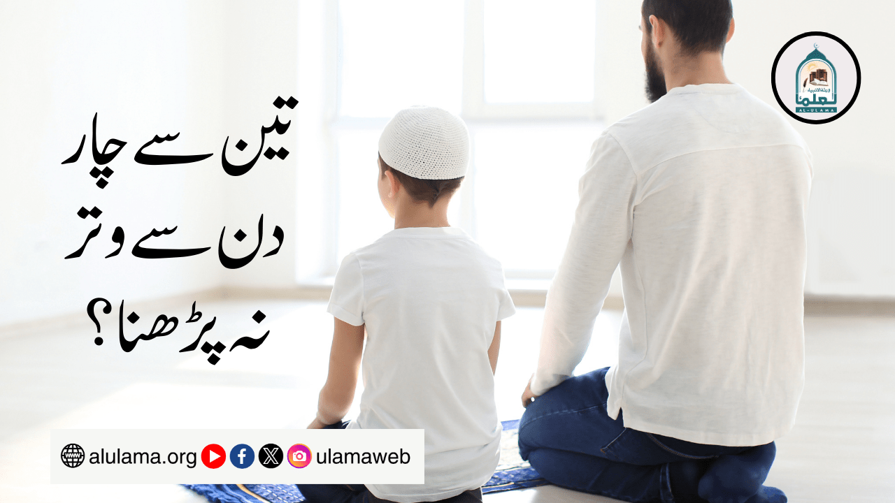 تین سے چار دن سے وتر نہ پڑھنا؟