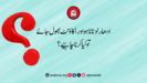 ادھار لوٹانا ہو اور اکاؤنٹ بھول جائے تو کیا کرنا چاہیے؟