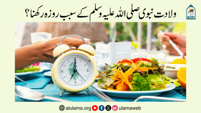 ولادت نبوی صلی اللہ علیہ وسلم کے سبب روزہ رکھنا؟
