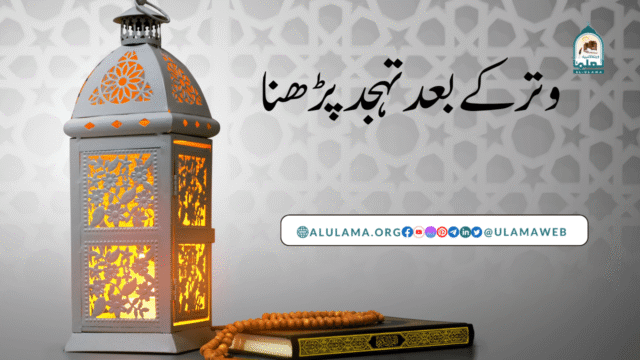 وتر کے بعد تہجد پڑھنا