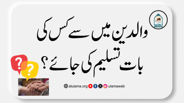 والدین میں سے کس کی بات تسلیم کی جائے؟