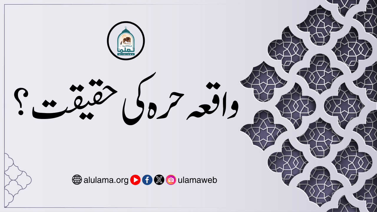 واقعہ حرہ کی حقیقت؟