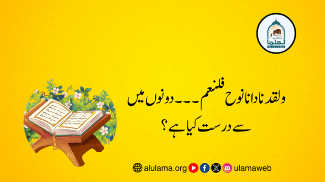 ولقد نادانا نوح فلنعم ۔۔۔ دونوں میں سے درست کیا ہے؟
