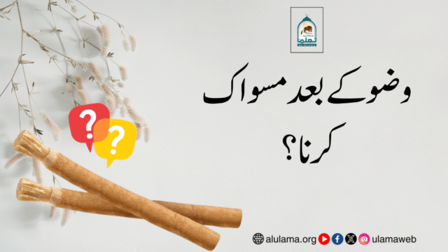 وضو کے بعد مسواک کرنا؟