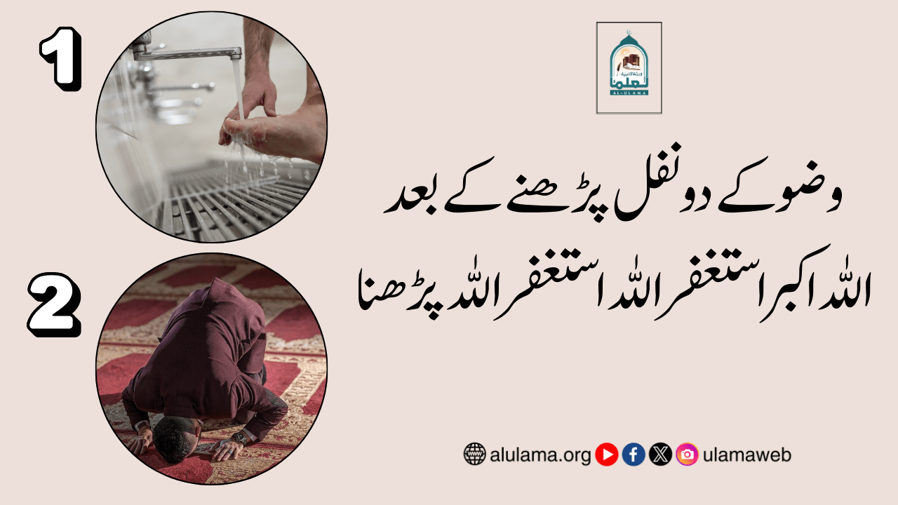 وضو کے دو نفل پڑھنے کے بعد “اللہ اکبر استغفر اللہ استغفر اللہ” پڑھنا