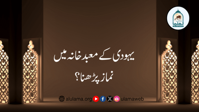 یہودی کے معبد خانہ میں نماز پڑھنا؟
