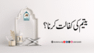 یتیم کی کفالت کرنا؟
