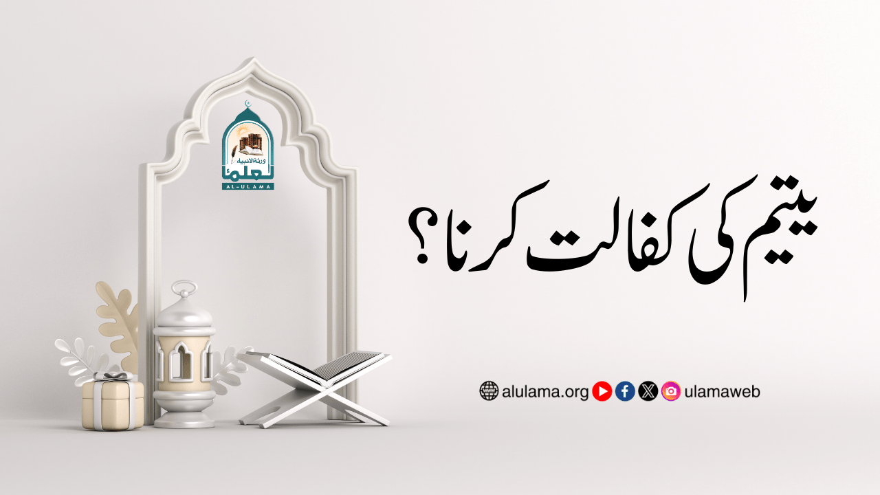 یتیم کی کفالت کرنا؟