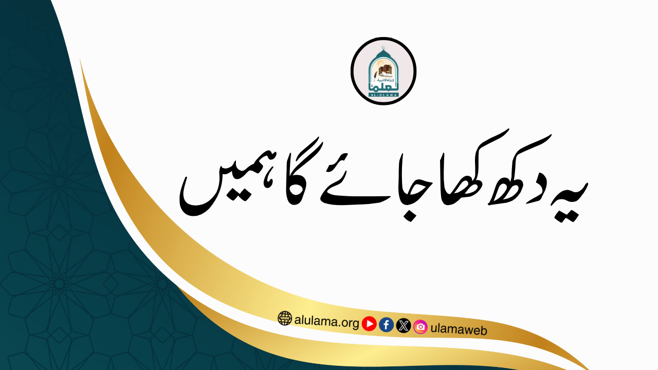 یہ دکھ کھا جائے گا ہمیں