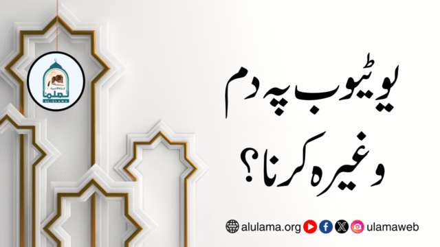 یوٹیوب پہ دم وغیرہ کرنا؟