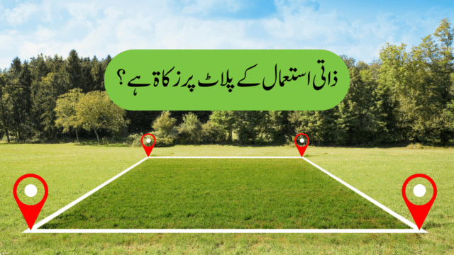 ذاتی استعمال کے پلاٹ پر زکاۃ ہے؟
