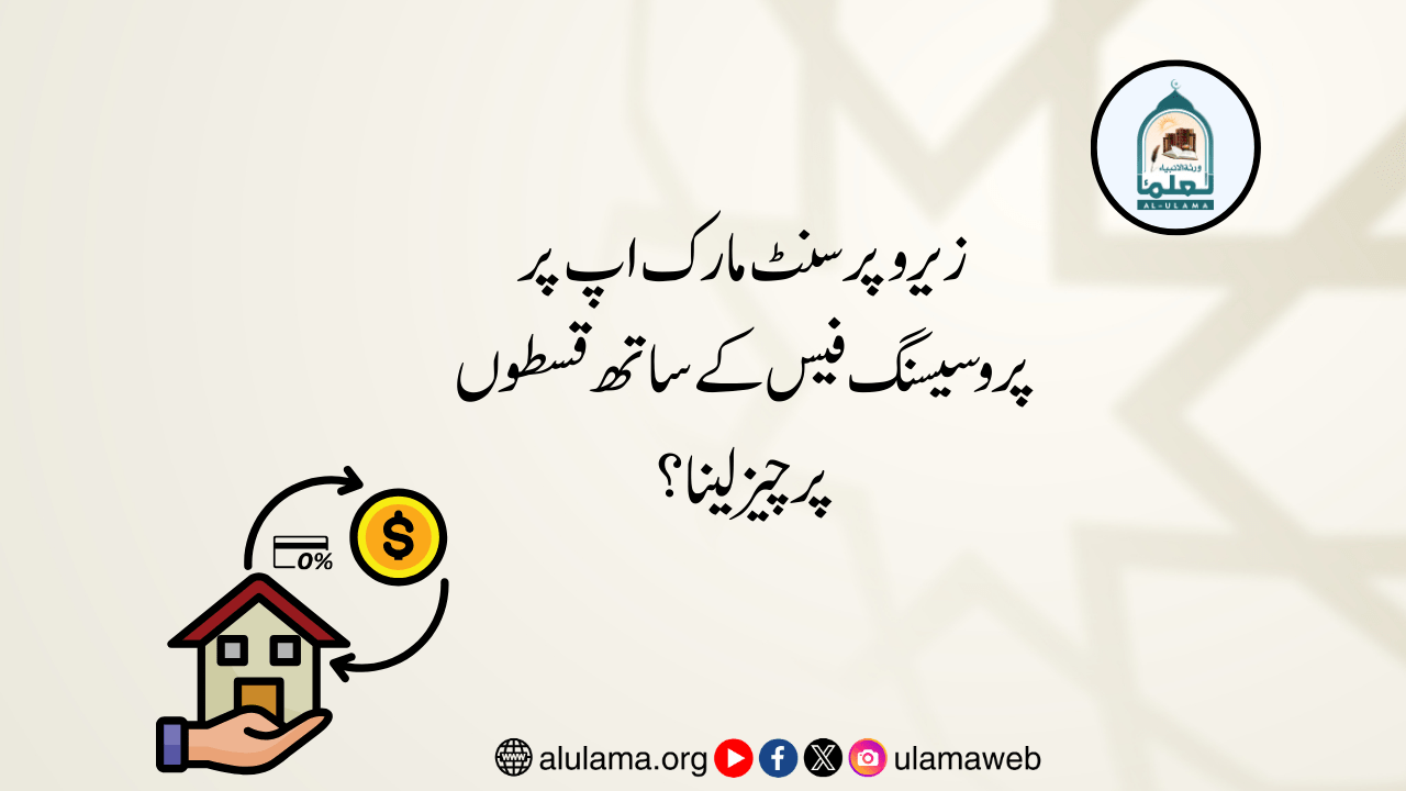 زیرو پرسنٹ مارک اپ پر پروسیسنگ فیس کے ساتھ قسطوں پر چیز لینا؟