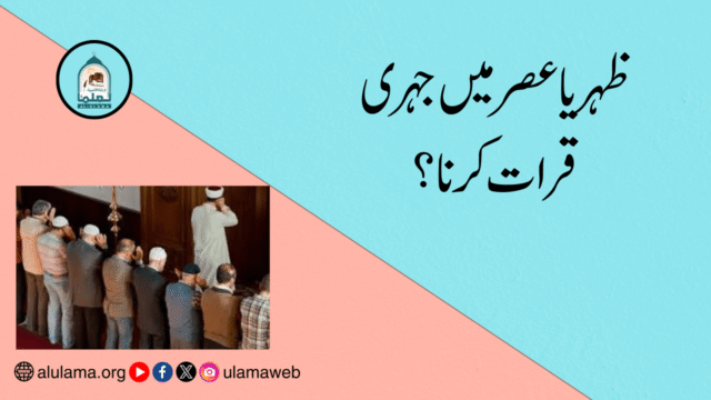ظہر یا عصر میں جہری قرات کرنا؟