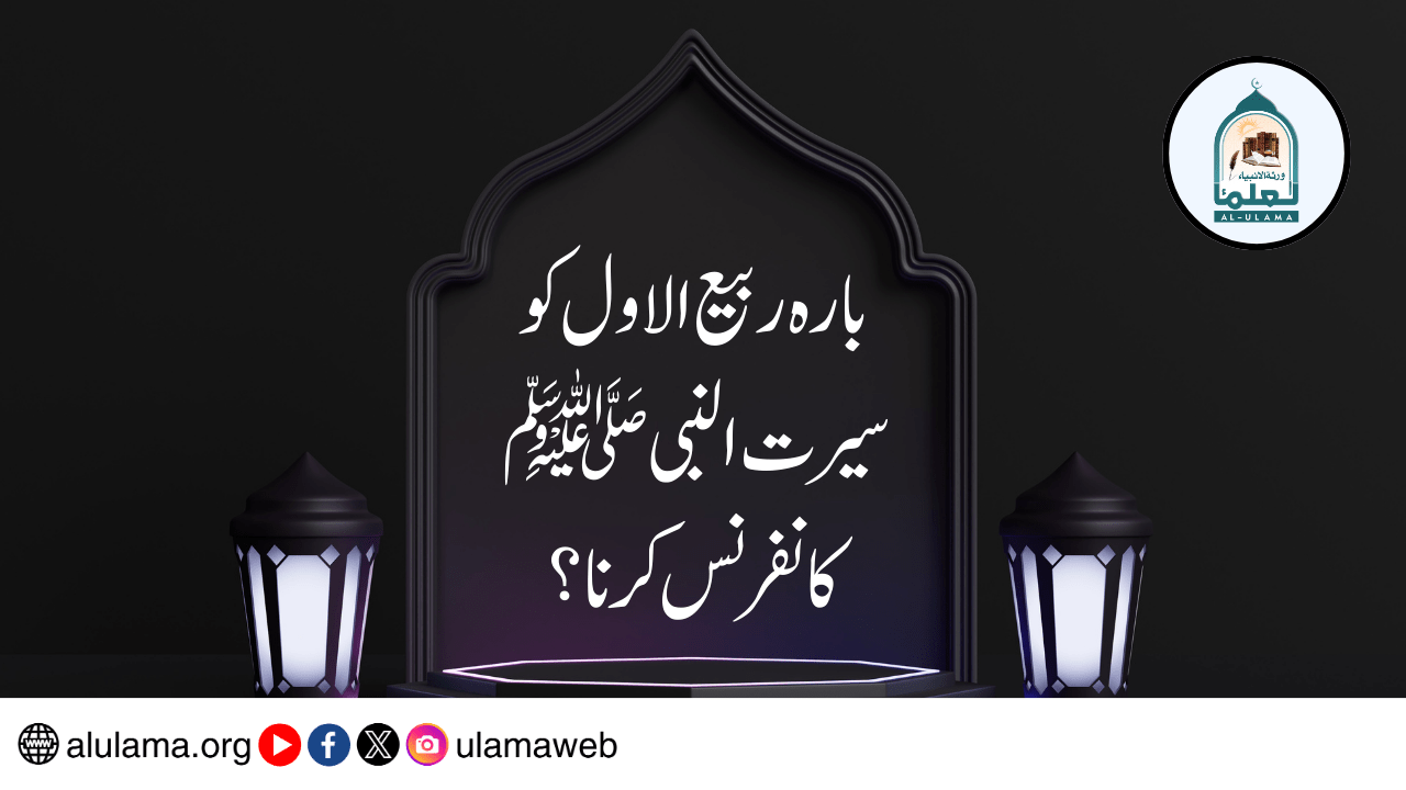 بارہ ربیع الاول کو سیرت النبی ﷺ کانفرنس کرنا؟