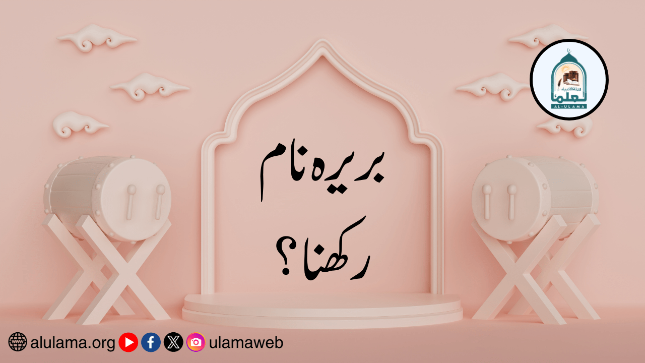 بریرہ نام رکھنا؟