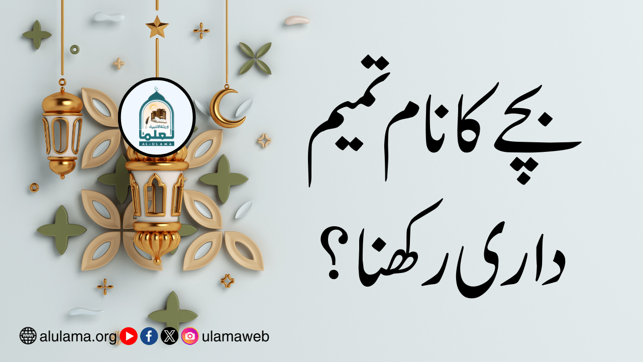 بچے کا نام تمیم داری رکھنا؟