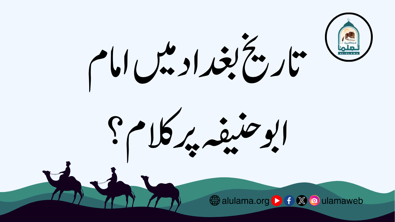 تاریخ بغداد میں امام ابوحنیفہ پر کلام؟