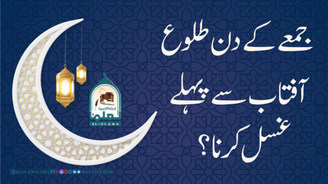 جمعے کے دن طلوع آفتاب سے پہلے غسل کرنا؟
