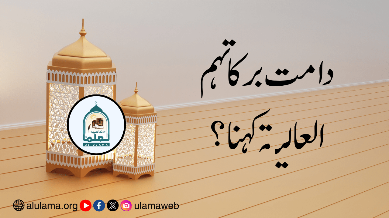 دامت برکاتہم العالیة کہنا؟