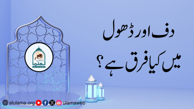 دف اور ڈھول میں کیا فرق ہے؟