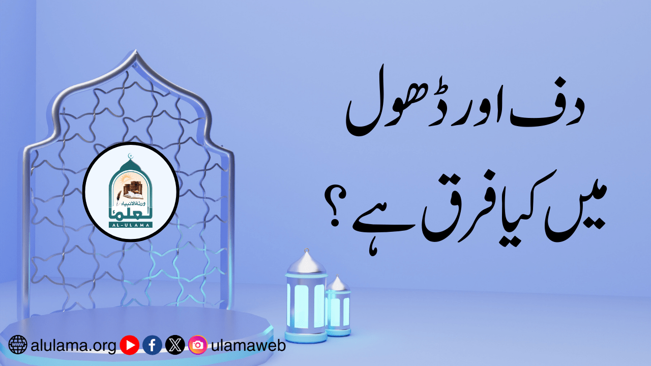 دف اور ڈھول میں کیا فرق ہے؟