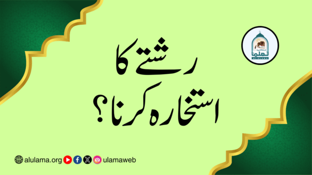 رشتے کا استخارہ کرنا؟