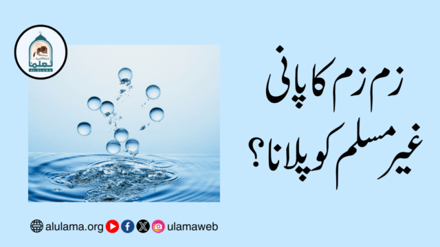 زم زم کا پانی غیر مسلم کو پلانا؟