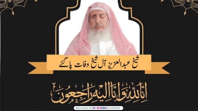 شیخ عبدالعزیز آل شیخ وفات پا گئے