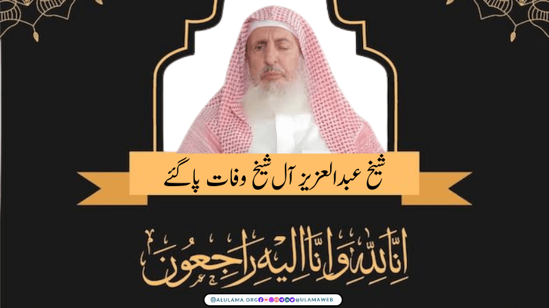 شیخ عبدالعزیز آل شیخ وفات پا گئے