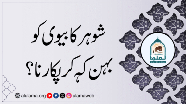 شوہر کا بیوی کو بہن کہہ کر پکارنا؟
