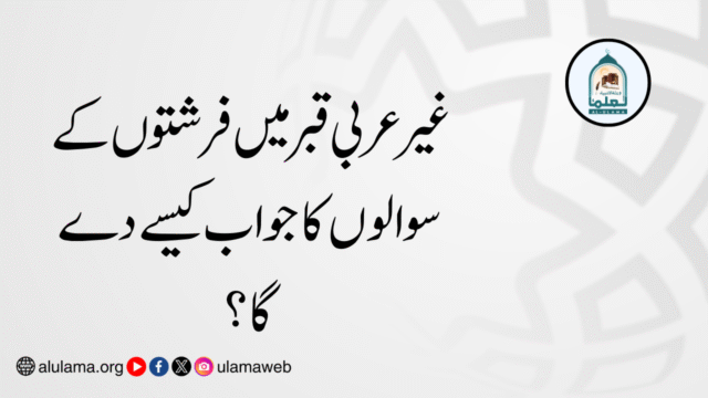 غیر عربی قبر میں فرشتوں کے سوالوں کا جواب کیسے دے گا؟