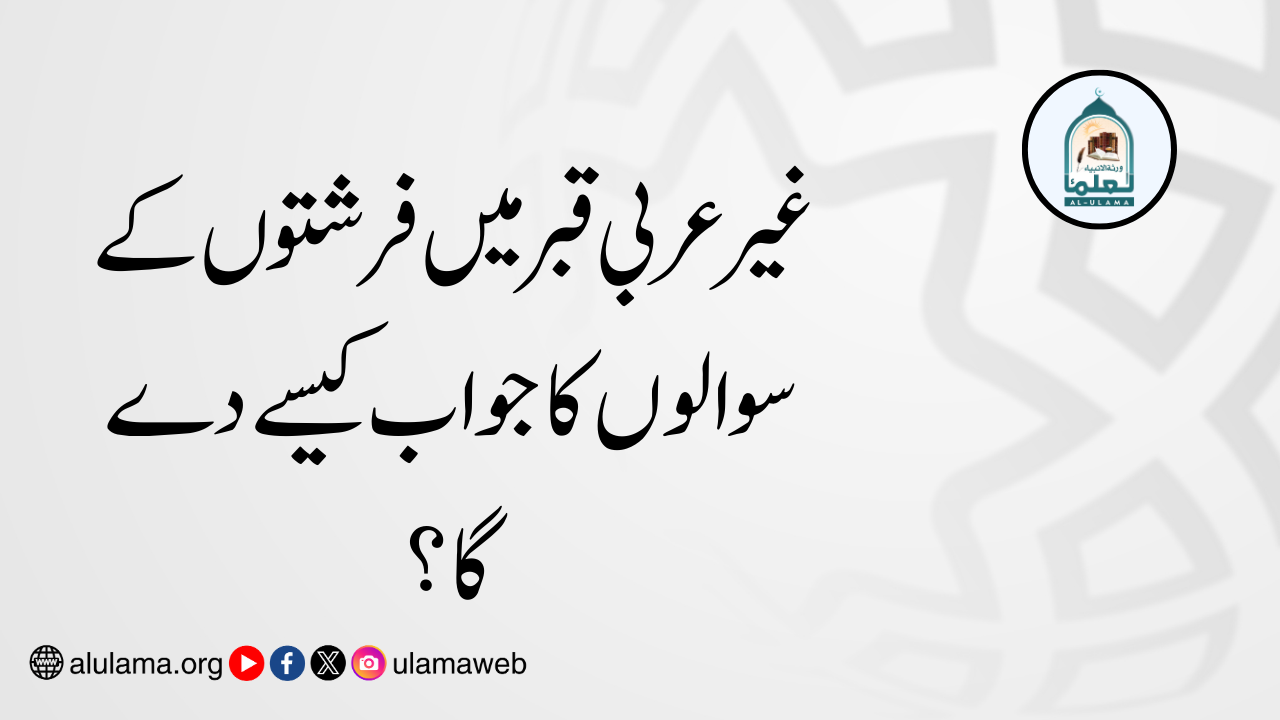 غیر عربی قبر میں فرشتوں کے سوالوں کا جواب کیسے دے گا؟