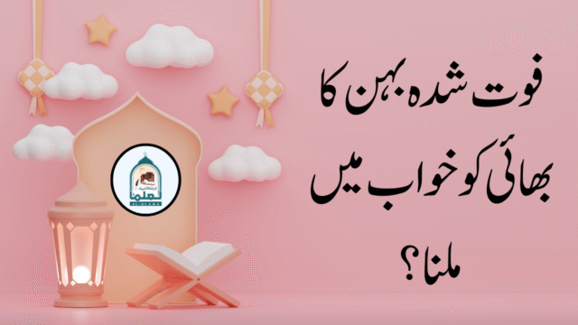 فوت شدہ بہن کا بھائی کو خواب میں ملنا؟
