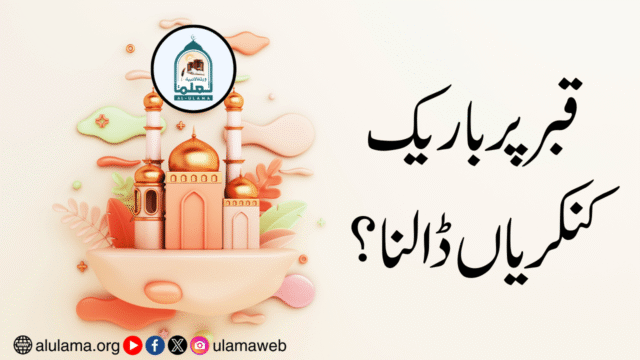 قبر پر باریک کنکریاں ڈالنا؟