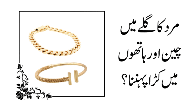 مرد کا گلے میں چین اور ہاتھوں میں کڑا پہننا؟