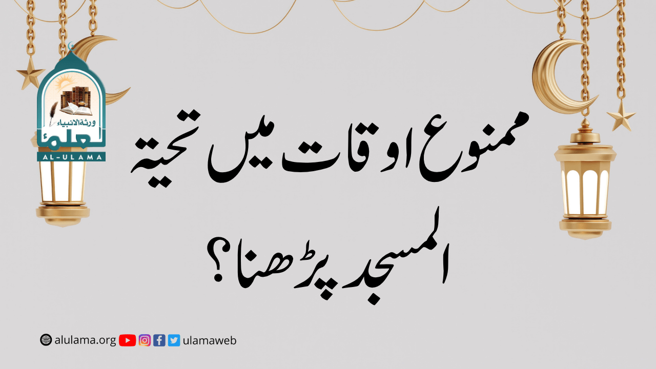 ممنوع اوقات میں تحیۃ المسجد پڑھنا؟