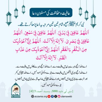 عافیت و حفاظت کی مسنون دعا