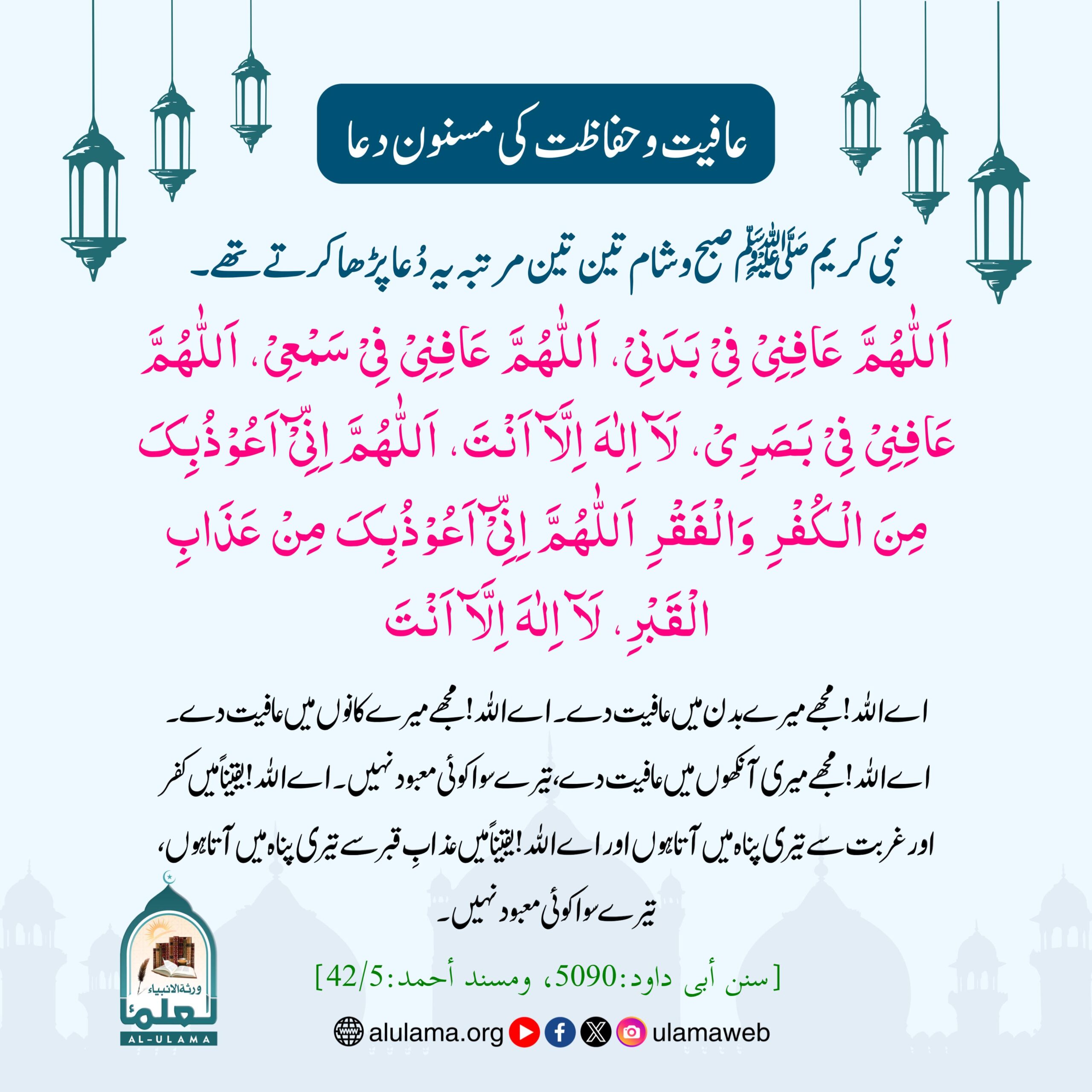 عافیت و حفاظت کی مسنون دعا