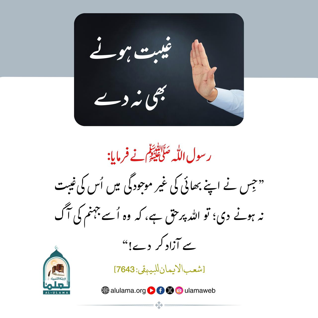 غیبت ہونے بھی نہ دے